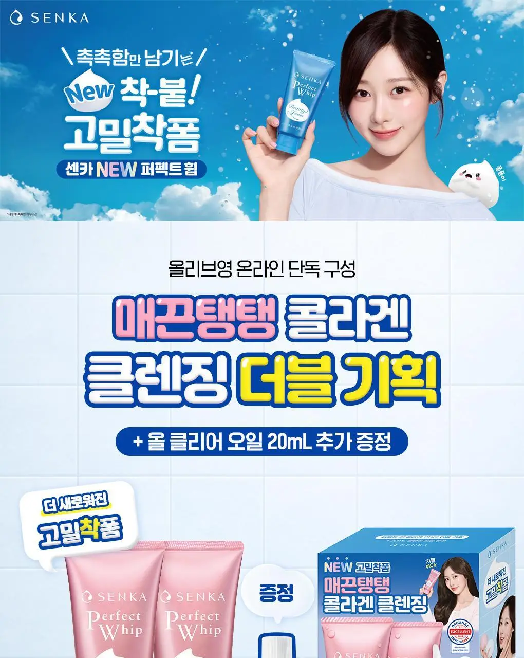 [온라인 단독]센카 퍼펙트 휩 콜라겐 인 FA 120g 더블 기획 (+클렌징오일 20ml) 상세페이지 1